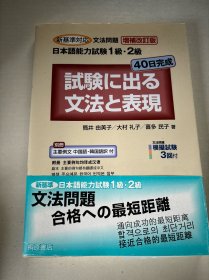 日本語能力試験1级·2级 試験に出る文法と表現