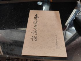 李璟李煜词