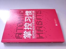 掌控习惯（樊登读书创始人樊登博士倾力推荐）