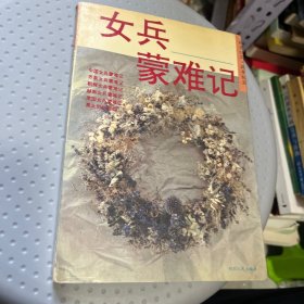 女兵蒙难记