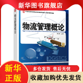 物流管理概論 李傳榮 9787301200957 北京大學(xué)