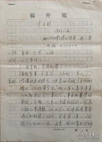 著名作家，国家级编剧，《美丽童话》的作者胡广香7页手稿《才与财》