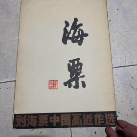 刘海粟中国画近作选（活页20张全）