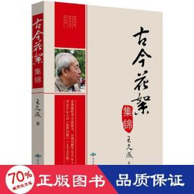 古今花絮集锦 散文 王久成