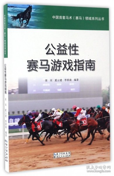 公益性赛马游戏指南/中国首套马术赛马领域系列丛书