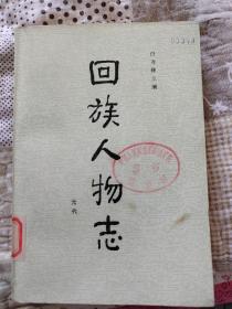 回族人物志  元代