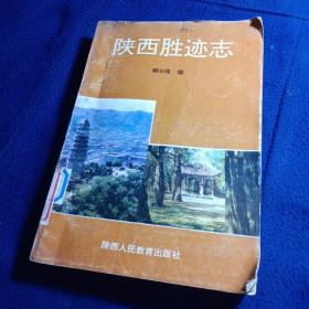 陕西胜迹志，
