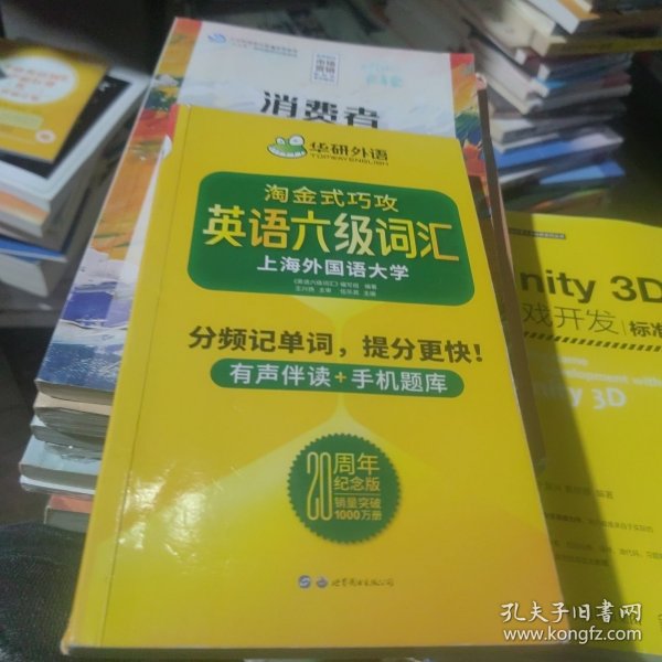 淘金式巧攻英语六级词汇20周年纪念版华研外语CET6备考2020年9月六级英语可搭六级真题六级阅读