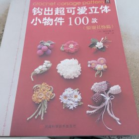 钩出超可爱立体小物件100款：浪漫花饰篇