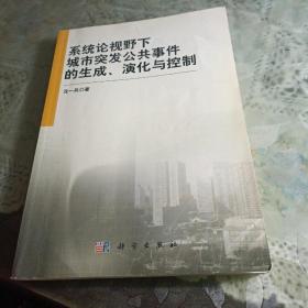 系统论视野下城市突发公共事件的生成、演化与控制