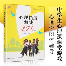 心理拓展游戏270例<梦山书系>