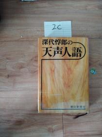 深代惇郎天声人语