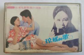 磁带《琼瑶的歌》（台湾电影歌曲十四首，1986）