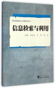 【正版庫存書】信息檢索與利用