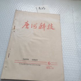 1975年10期唐河科技