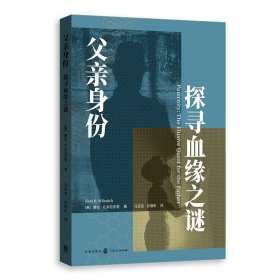 父亲身份:探寻血缘之谜