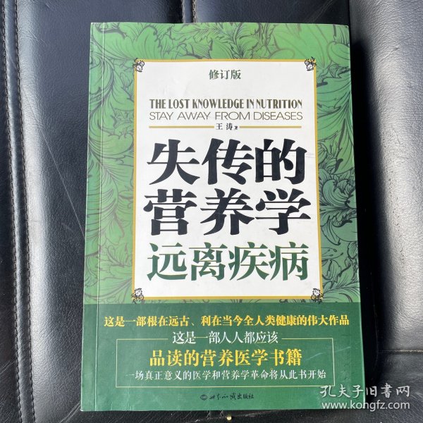 失传的营养学：远离疾病