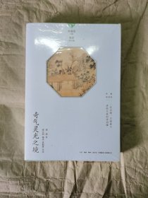 奇气灵光之境