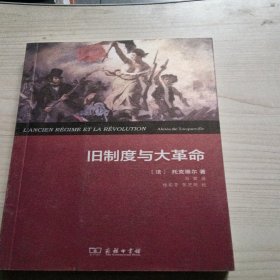 旧制度与大革命