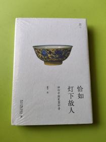 恰如灯下故人：谛听中国瓷器妙音