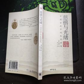 慈禧与光绪                 中国宫廷中的生存游戏，2004年1版1印6000册