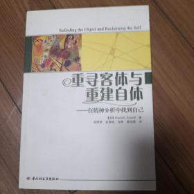 重寻客体与重建自体：在精神分析中找到自己