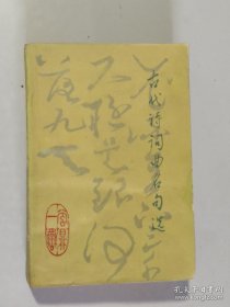 古代诗词曲名句选 大32开 平装本 广西人民出版社 1982年1版2印