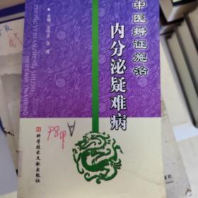 中医辨证施治：内分泌疑难病