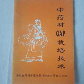 中药材GAP栽培技术