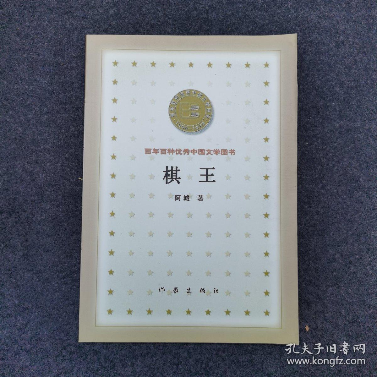 棋王 百年百种优秀中国文学图书