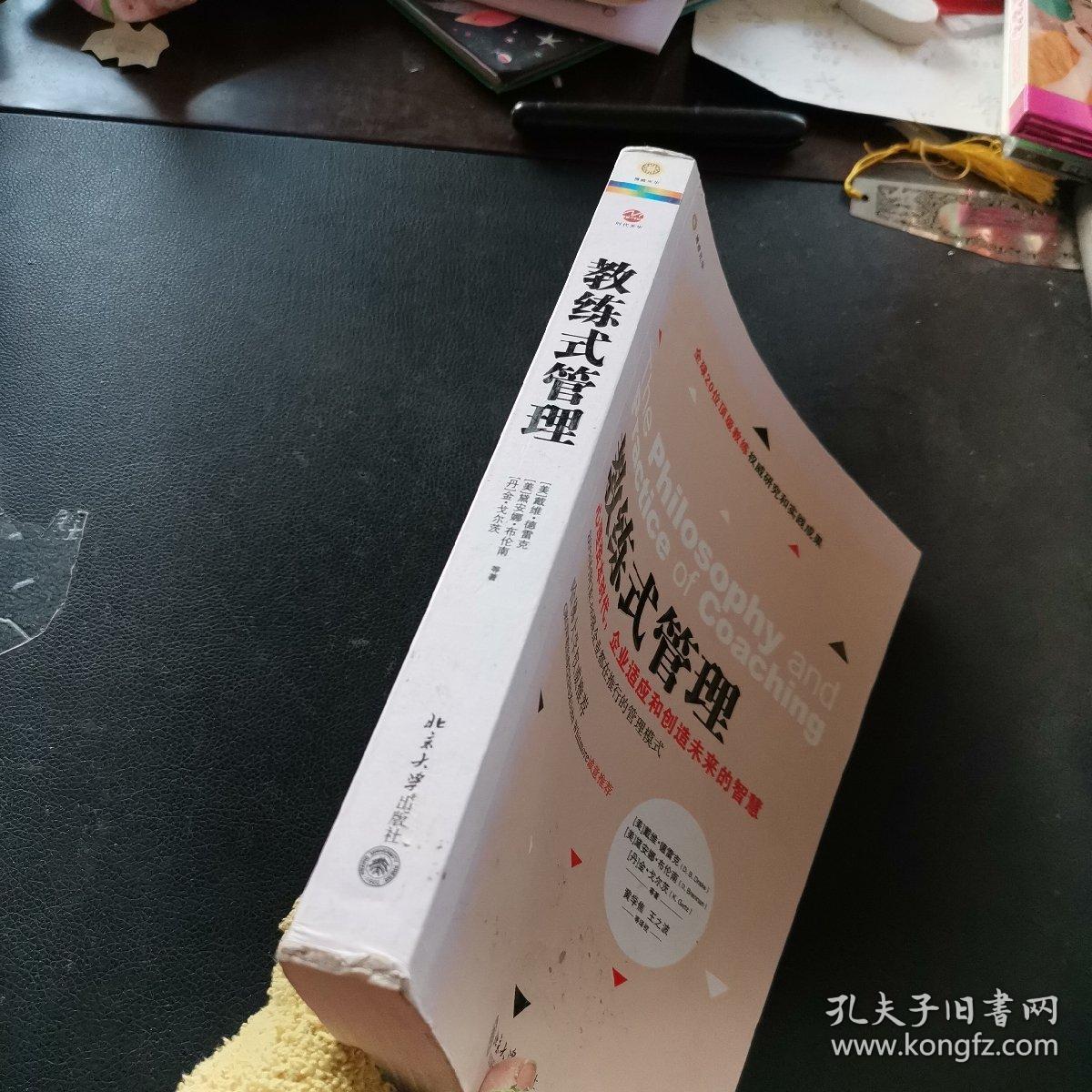 教练式管理：心理资本时代，企业适应和创造未来的智慧