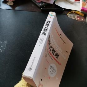 教练式管理：心理资本时代，企业适应和创造未来的智慧