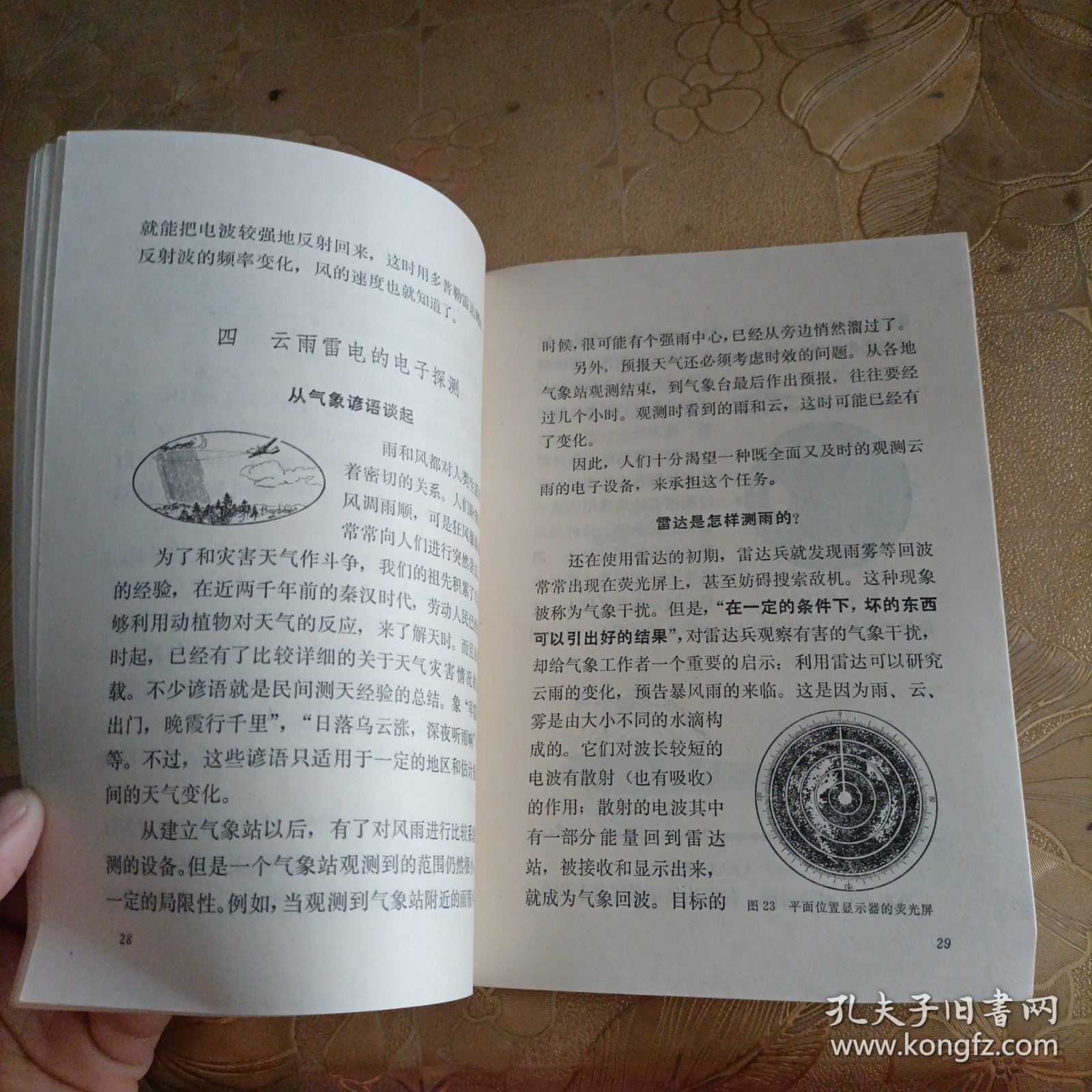 自然科学小丛书 电子探空