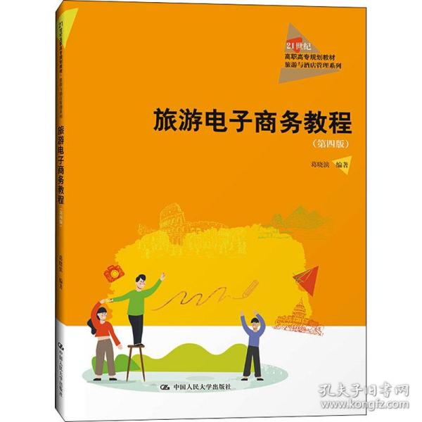 【正版新书】 旅游商务教程(第4版) 作者 中国人民大学出版社