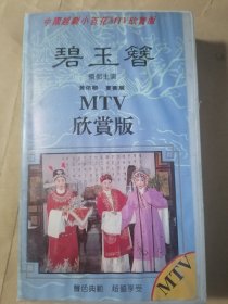 录像带（中国越剧小百花MTV欣赏版）碧玉簪（未试播、退换勿扰）