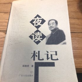 夜读札记