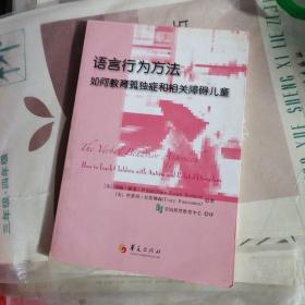 语言行为方法：如何教育孤独症和相关障碍儿童