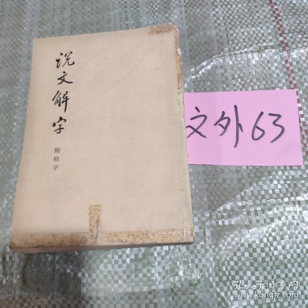 说文解字：附音序、笔画检字