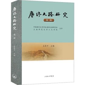 【正版庫存書】唐詩之路研究(第二輯)