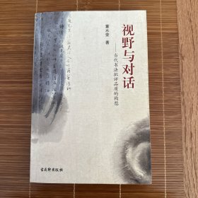 视野与对话 : 当代书法批评品质的构想