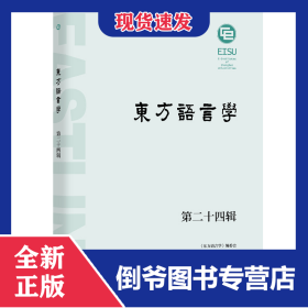 東方語言學(xué)第二十四輯 9787572018084