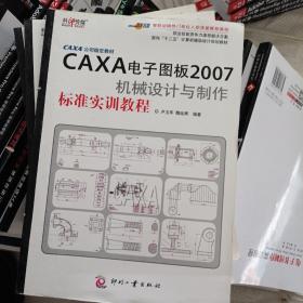 面向十二五計算機(jī)輔助設(shè)計規(guī)劃教材：CAXA電子圖板2007機(jī)械設(shè)計與制作標(biāo)準(zhǔn)實訓(xùn)教程