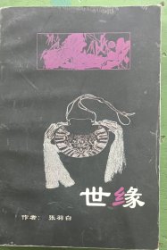世缘｛咋者张凤英签名本）