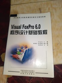 Visual FoxPro 6.0程序設(shè)計基礎(chǔ)教程