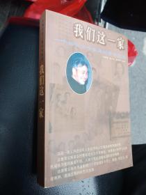 我们这一家