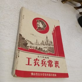 湛江专区小学暂用课本《工农兵常识》（五六年级用）1968年8月第一版