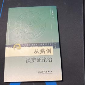 现代著名老中医名著重刊丛书（第二辑）·从病例谈辨证论治
