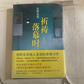 祈祷落幕时（有磕碰褶皱如图，随机发货）