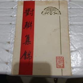 对联集锦