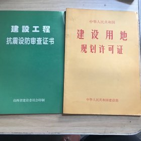 中华人民共和国建设用地规划许可证，建设工程规划许可证配套（空白）